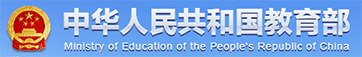 中华人民共和国教育部